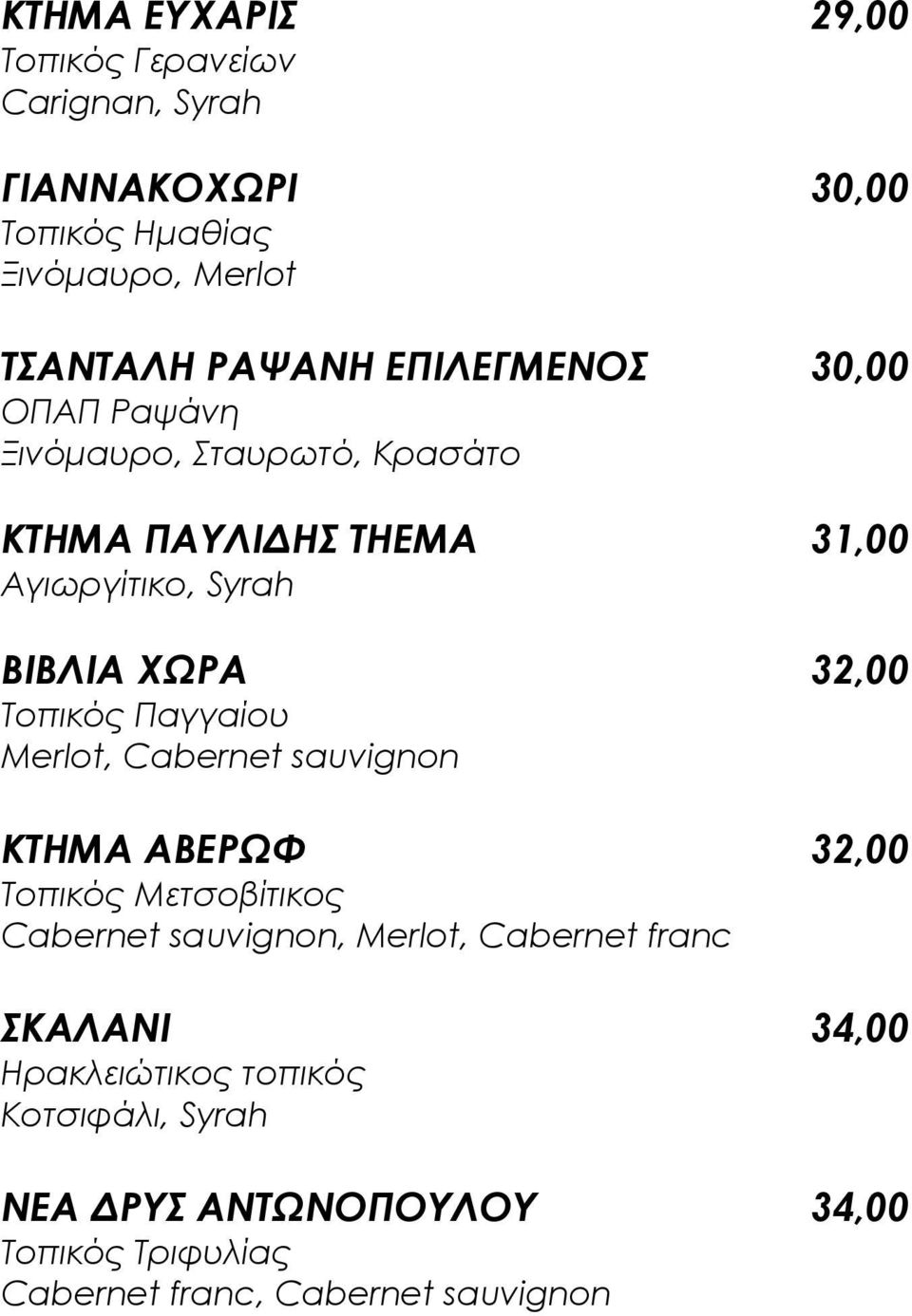 Σοπικός Παγγαίου Merlot, Cabernet sauvignon ΚΣΗΜΑ ΑΒΕΡΨΥ 32,00 Tοπικός Μετσοβίτικος Cabernet sauvignon, Merlot, Cabernet