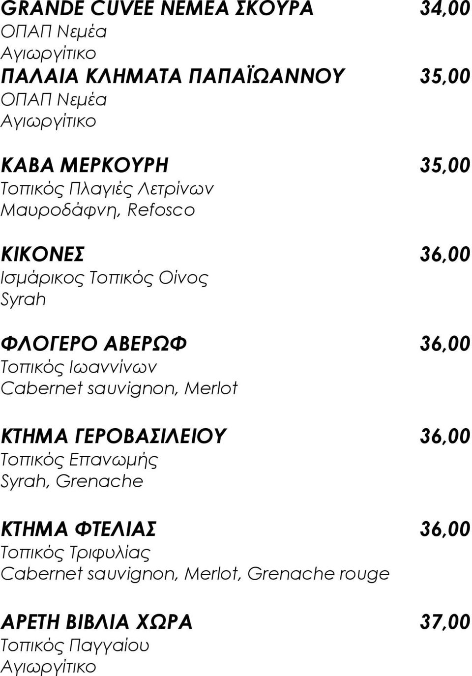 36,00 Σοπικός Ιωαννίνων Cabernet sauvignon, Merlot ΚΣΗΜΑ ΓΕΡΟΒΑΙΛΕΙΟΤ 36,00 Σοπικός Επανωμής Syrah, Grenache ΚΣΗΜΑ