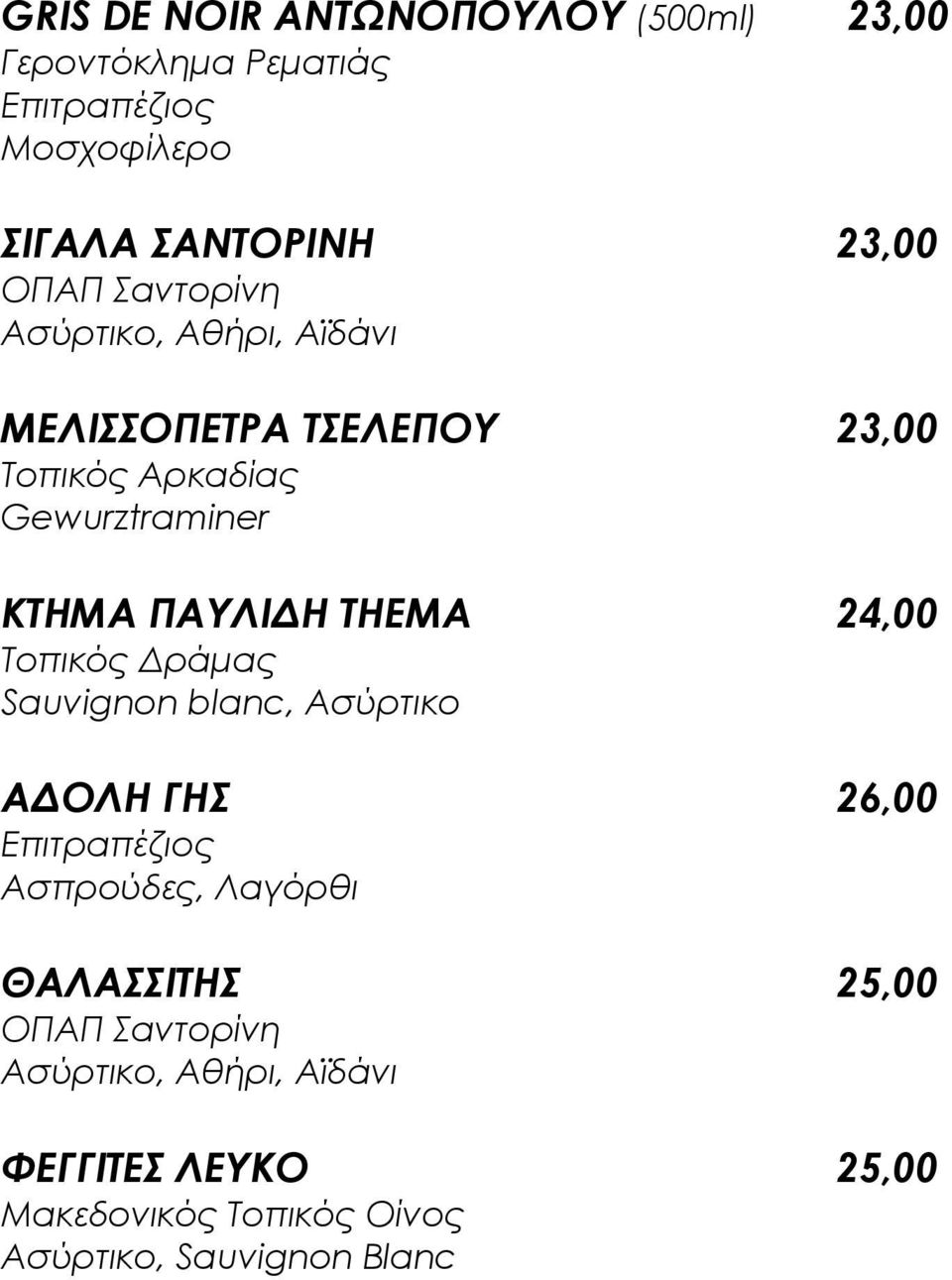 THEMA 24,00 Σοπικός Δράμας Sauvignon blanc, Ασύρτικο ΑΔΟΛΗ ΓΗ 26,00 Επιτραπέζιος Ασπρούδες, Λαγόρθι ΘΑΛΑΙΣΗ