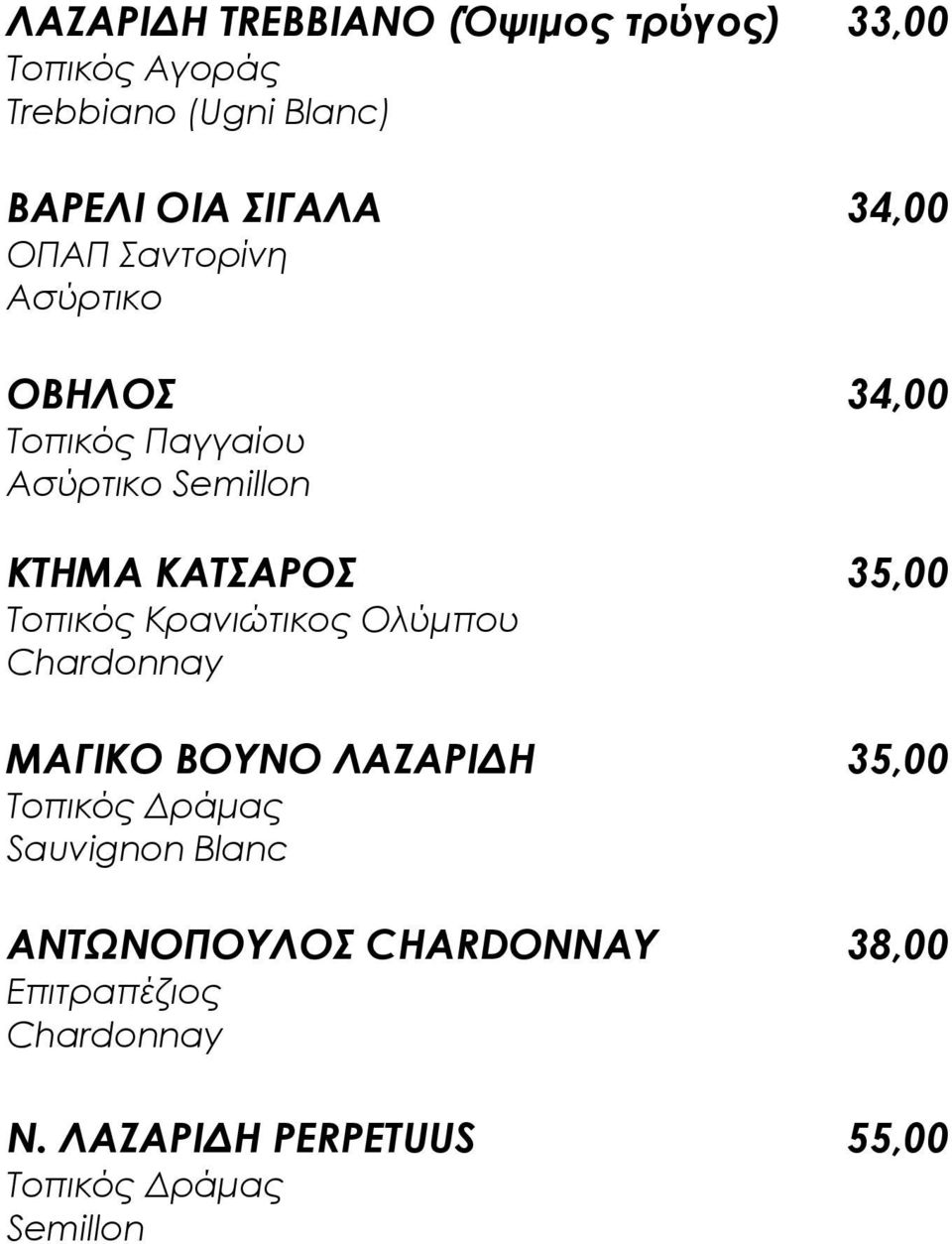 Σοπικός Kρανιώτικος Ολύμπου Chardonnay ΜΑΓΙΚΟ ΒΟΤΝΟ ΛΑΖΑΡΙΔΗ 35,00 Σοπικός Δράμας Sauvignon Blanc