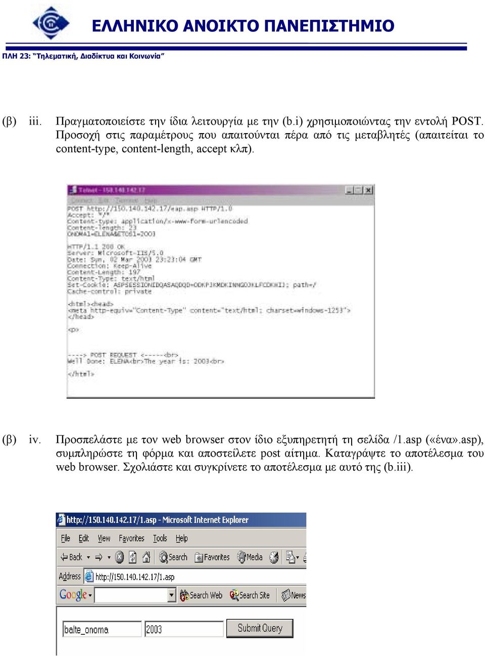 accept κλπ). (β) iv. Προσπελάστε µε τον web browser στον ίδιο εξυπηρετητή τη σελίδα /1.asp («ένα».
