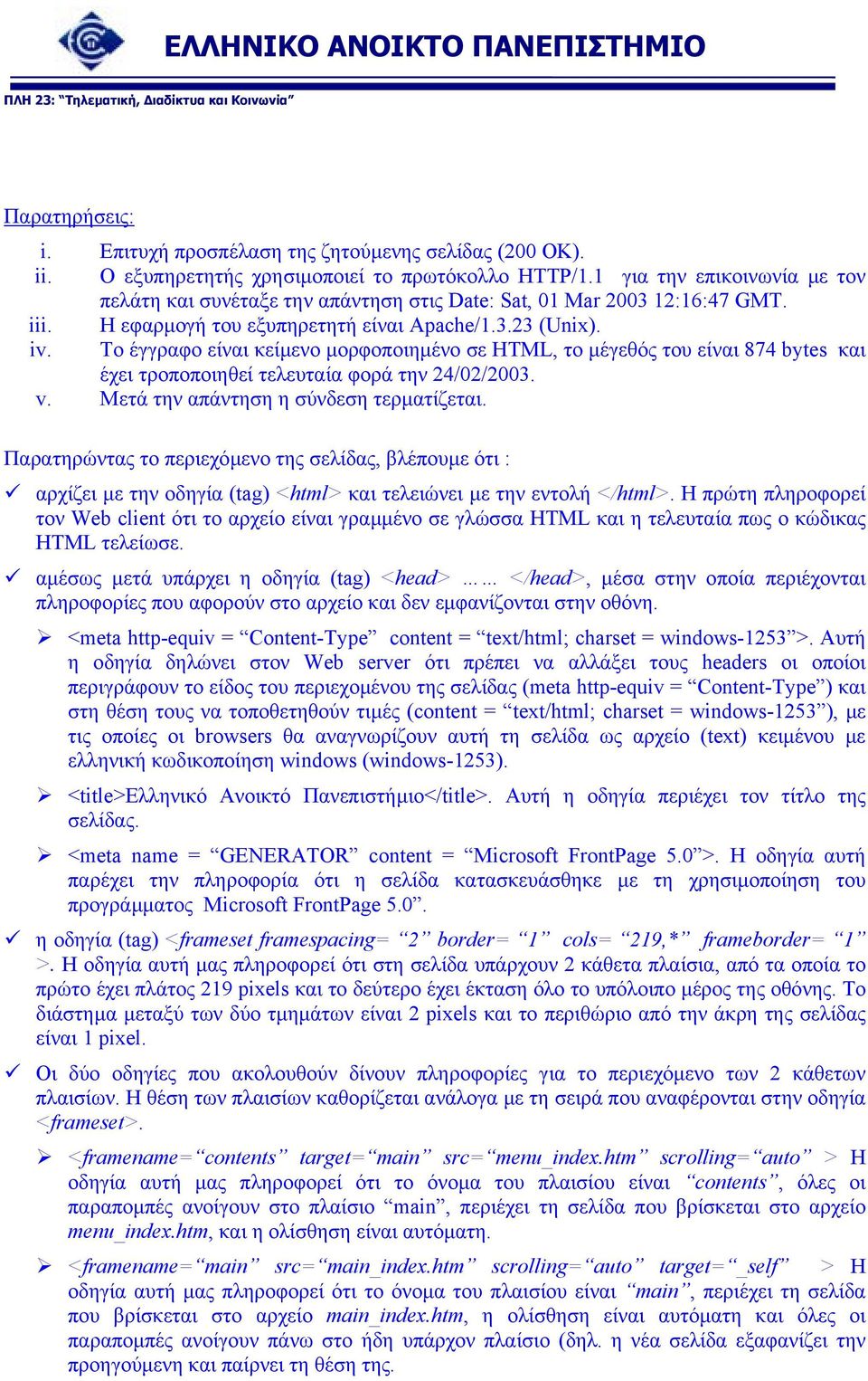 Το έγγραφο είναι κείµενο µορφοποιηµένο σε HTML, το µέγεθός του είναι 874 bytes και έχει τροποποιηθεί τελευταία φορά την 24/02/2003. v. Μετά την απάντηση η σύνδεση τερµατίζεται.