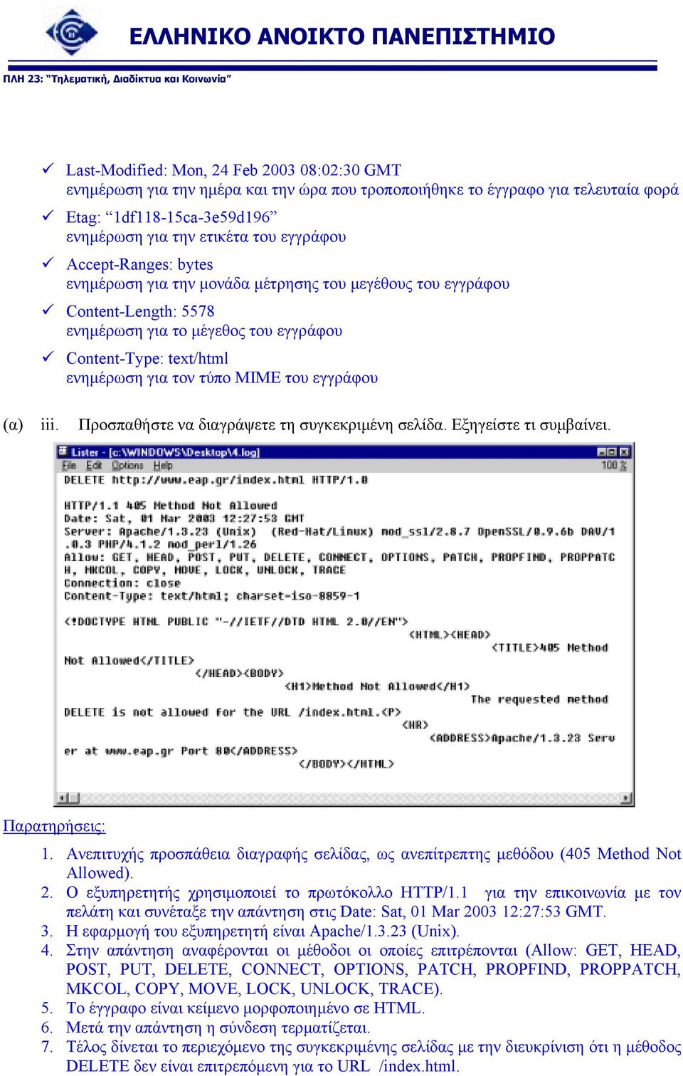 εγγράφου (α) iii. Προσπαθήστε να διαγράψετε τη συγκεκριµένη σελίδα. Εξηγείστε τι συµβαίνει. Παρατηρήσεις: 1. Ανεπιτυχής προσπάθεια διαγραφής σελίδας, ως ανεπίτρεπτης µεθόδου (405 Method Not Allowed).