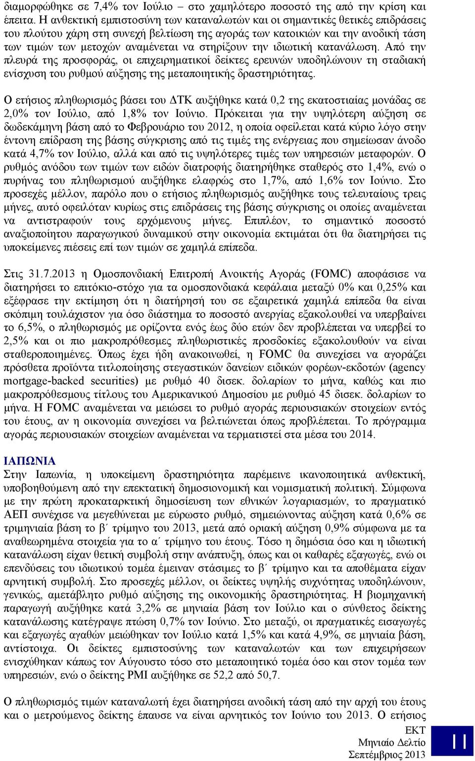 στηρίξουν την ιδιωτική κατανάλωση. Από την πλευρά της προσφοράς, οι επιχειρηματικοί δείκτες ερευνών υποδηλώνουν τη σταδιακή ενίσχυση του ρυθμού αύξησης της μεταποιητικής δραστηριότητας.