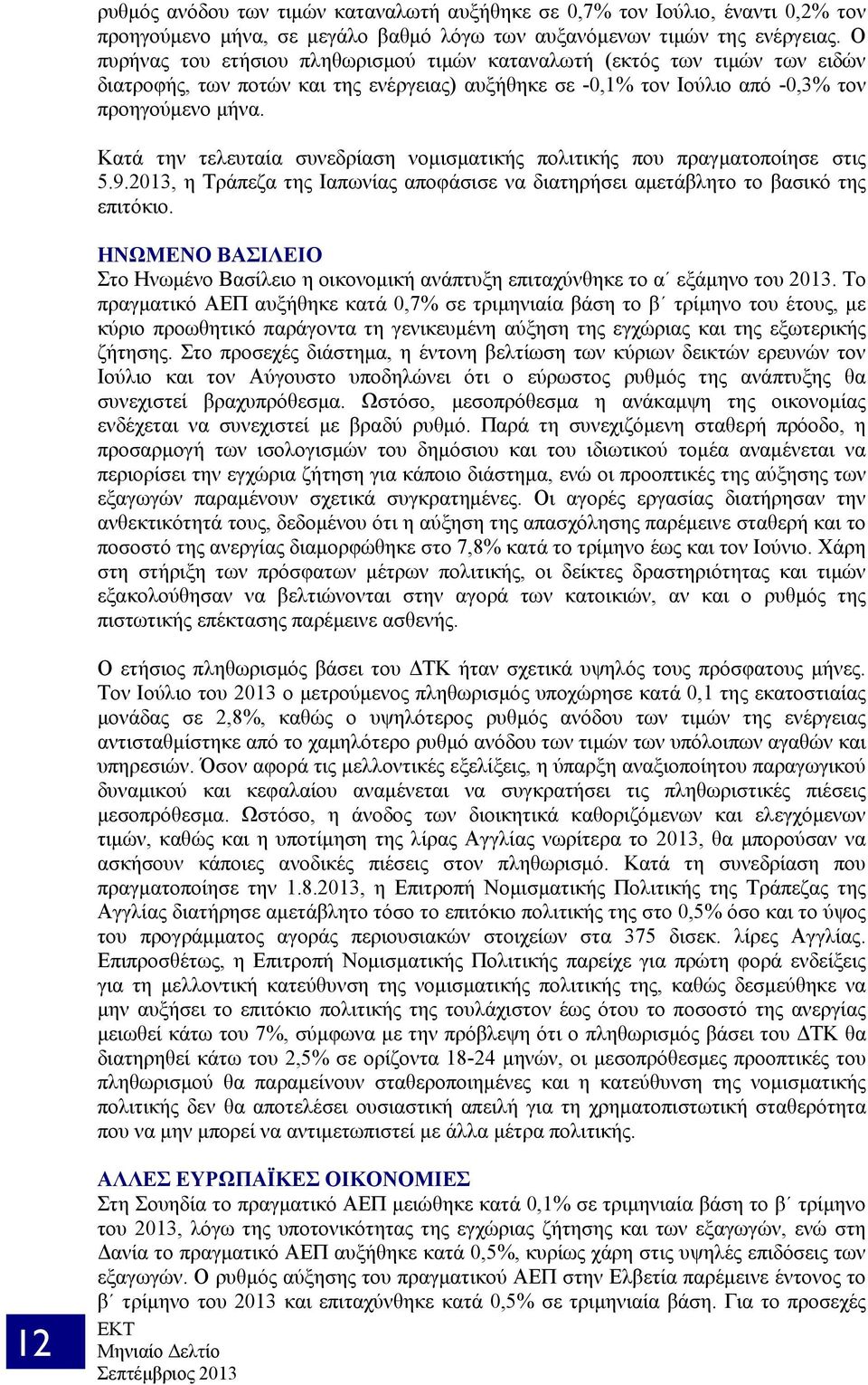 Κατά την τελευταία συνεδρίαση νομισματικής πολιτικής που πραγματοποίησε στις 5.9.2013, η Τράπεζα της Ιαπωνίας αποφάσισε να διατηρήσει αμετάβλητο το βασικό της επιτόκιο.