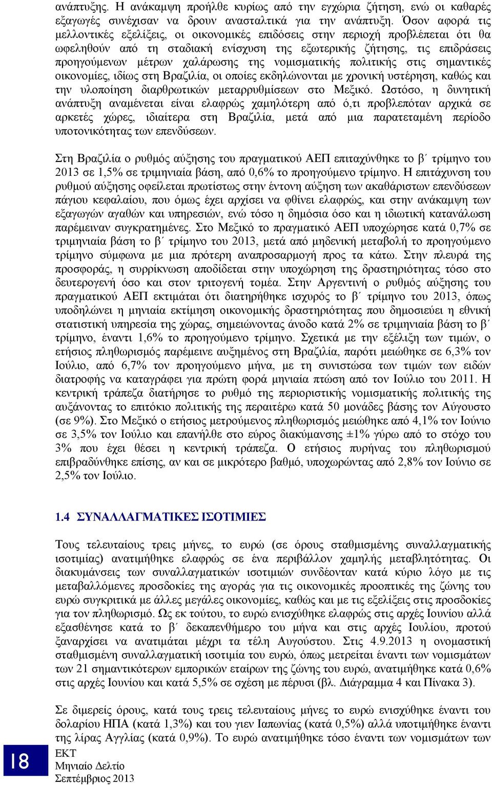 της νομισματικής πολιτικής στις σημαντικές οικονομίες, ιδίως στη Βραζιλία, οι οποίες εκδηλώνονται με χρονική υστέρηση, καθώς και την υλοποίηση διαρθρωτικών μεταρρυθμίσεων στο Μεξικό.