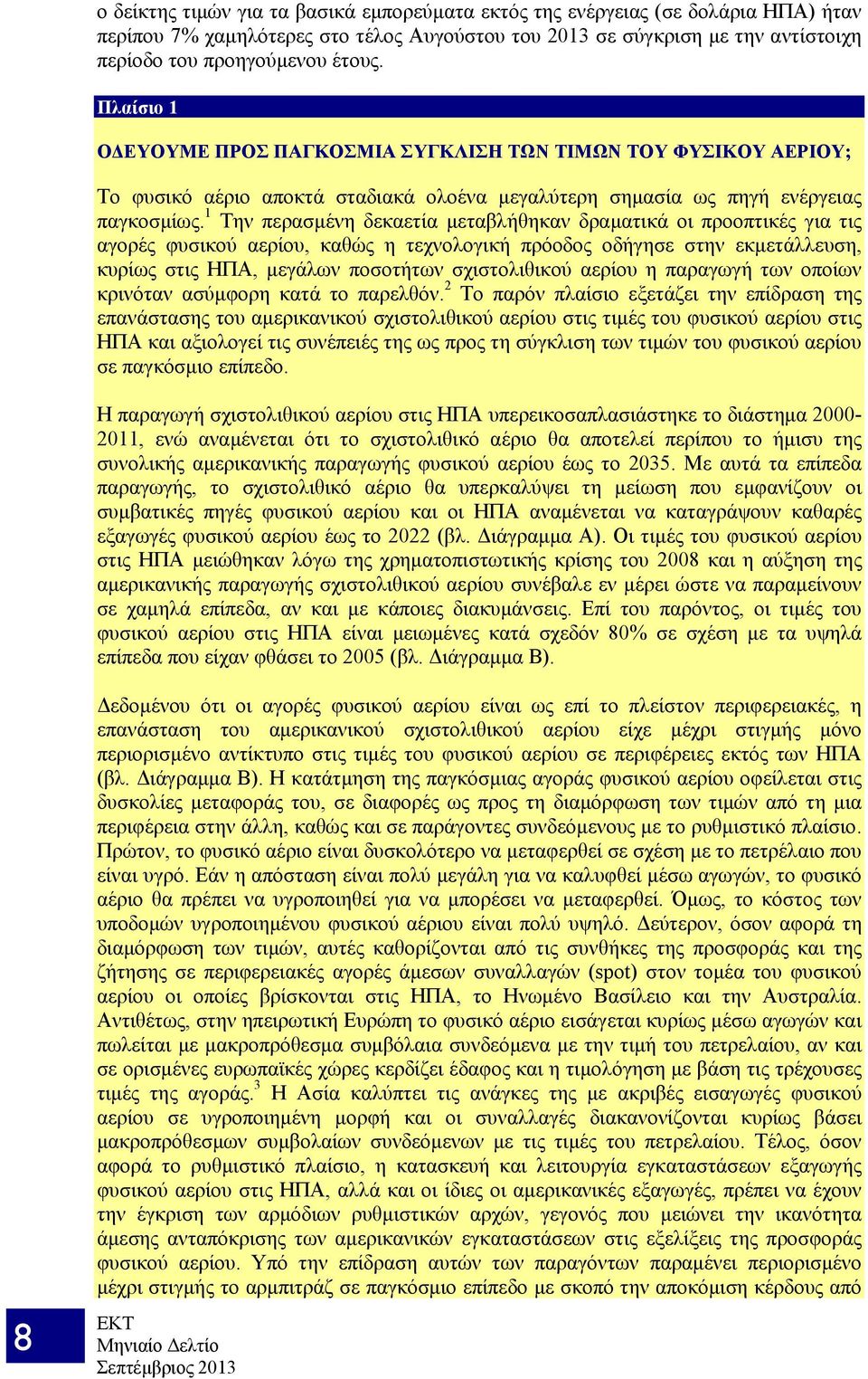 1 Την περασμένη δεκαετία μεταβλήθηκαν δραματικά οι προοπτικές για τις αγορές φυσικού αερίου, καθώς η τεχνολογική πρόοδος οδήγησε στην εκμετάλλευση, κυρίως στις ΗΠΑ, μεγάλων ποσοτήτων σχιστολιθικού