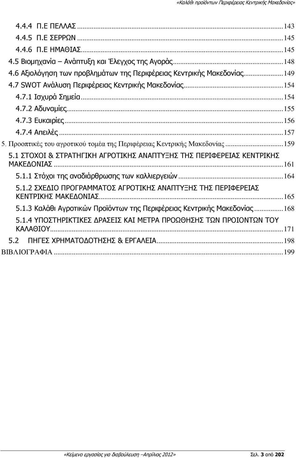 Προοπτικές τοσ αγροτικού τομέα της Περιφέρειας Κεντρικής Μακεδονίας... 159 5.1 ΠΡΝΣΝΗ & ΠΡΟΑΡΖΓΗΘΖ ΑΓΟΝΡΗΘΖΠ ΑΛΑΞΡΜΖΠ ΡΖΠ ΞΔΟΗΦΔΟΔΗΑΠ ΘΔΛΡΟΗΘΖΠ ΚΑΘΔΓΝΛΗΑΠ... 161 5.1.1 Πηφρνη ηεο αλαδηάξζξσζεο ησλ θαιιηεξγεηψλ.