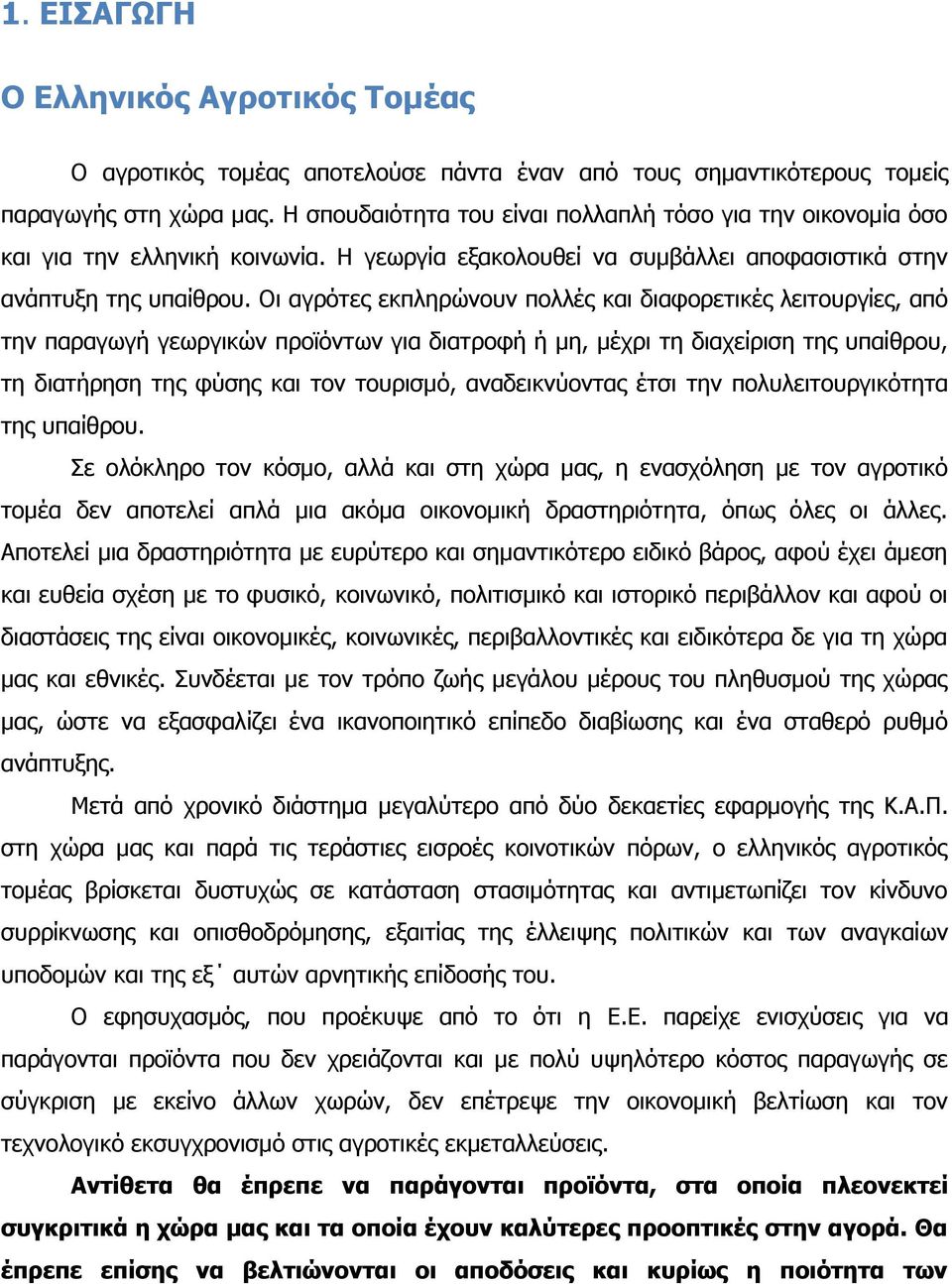 Νη αγξφηεο εθπιεξψλνπλ πνιιέο θαη δηαθνξεηηθέο ιεηηνπξγίεο, απφ ηελ παξαγσγή γεσξγηθψλ πξντφλησλ γηα δηαηξνθή ή κε, κέρξη ηε δηαρείξηζε ηεο ππαίζξνπ, ηε δηαηήξεζε ηεο θχζεο θαη ηνλ ηνπξηζκφ,