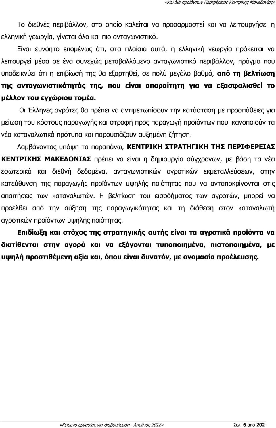 εμαξηεζεί, ζε πνιχ κεγάιν βαζκφ, απφ ηε βειηίσζε ηεο αληαγσληζηηθφηεηάο ηεο, πνπ είλαη απαξαίηεηε γηα λα εμαζθαιηζζεί ην κέιινλ ηνπ εγρψξηνπ ηνκέα.