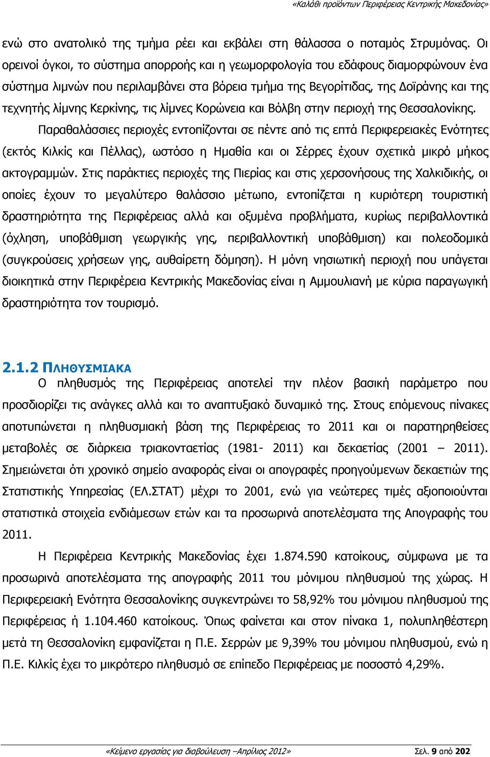 ηηο ιίκλεο Θνξψλεηα θαη Βφιβε ζηελ πεξηνρή ηεο Θεζζαινλίθεο.