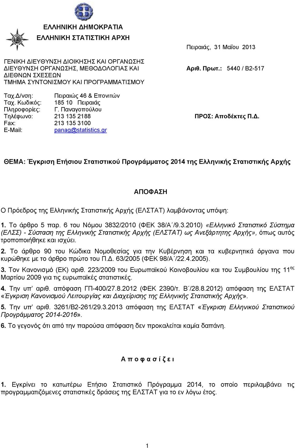 gr ΘΕΜΑ: Έγκριση Ετήσιου Στατιστικού Προγράμματος 2014 της Ελληνικής Στατιστικής Αρχής ΑΠΟΦΑΣΗ Ο Πρόεδρος της Ελληνικής Στατιστικής Αρχής (ΕΛΣΤΑΤ) λαμβάνοντας υπόψη: 1. To άρθρο 5 παρ.