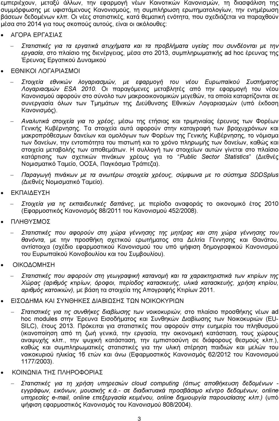 προβλήματα υγείας που συνδέονται με την εργασία, στο πλαίσιο της διενέργειας, μέσα στο 2013, συμπληρωματικής ad hoc έρευνας της Έρευνας Εργατικού Δυναμικού ΕΘΝΙΚΟΙ ΛΟΓΑΡΙΑΣΜΟΙ Στοιχεία εθνικών