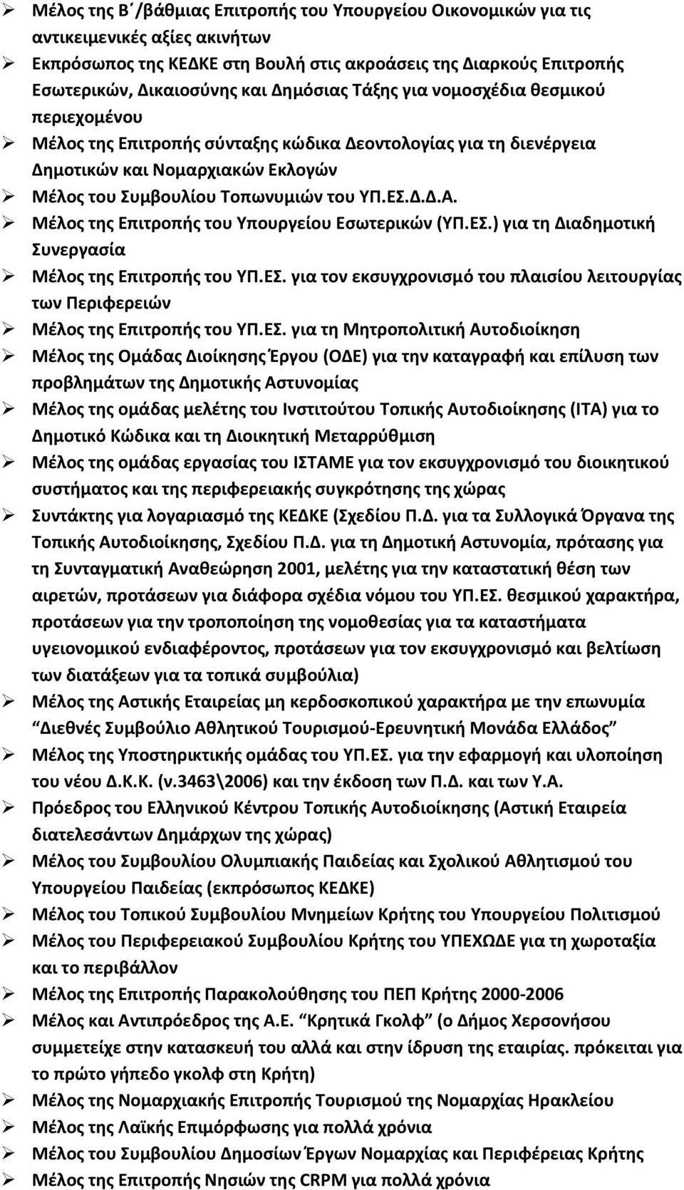 Μέλος της Επιτροπής του Υπουργείου Εσωτερικών (ΥΠ.ΕΣ.) για τη Διαδημοτική Συνεργασία Μέλος της Επιτροπής του ΥΠ.ΕΣ. για τον εκσυγχρονισμό του πλαισίου λειτουργίας των Περιφερειών Μέλος της Επιτροπής του ΥΠ.