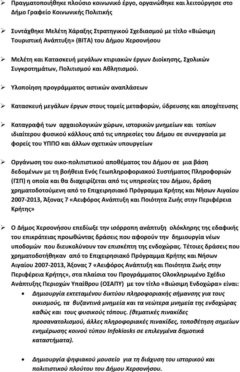 Υλοποίηση προγράμματος αστικών αναπλάσεων Κατασκευή μεγάλων έργων στους τομείς μεταφορών, ύδρευσης και αποχέτευσης Καταγραφή των αρχαιολογικών χώρων, ιστορικών μνημείων και τοπίων ιδιαίτερου φυσικού