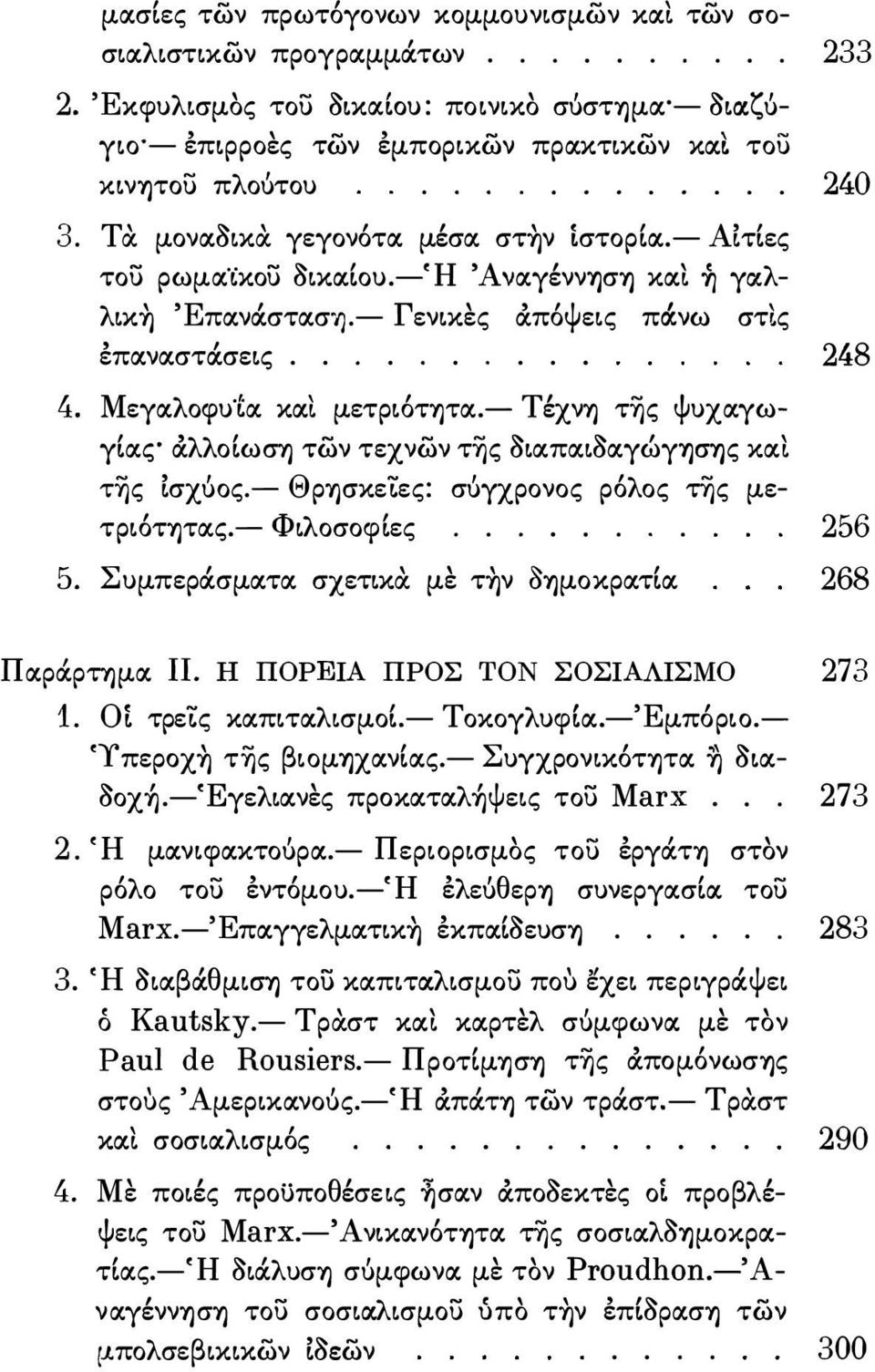 - Αιτίες το\) ρωμlχlκο\) aικiχου.-ή Ανlχγένν1jσ1j κιχι γιχλ λικ ΈπlχνOCστlχσ1).- Γενικες ιχπόψεις πocνω στ(ς έπlχνlχστocσεις.......... 248 4. ΜεγlΧλοφυέIχ κιχι μετριότψιχ.