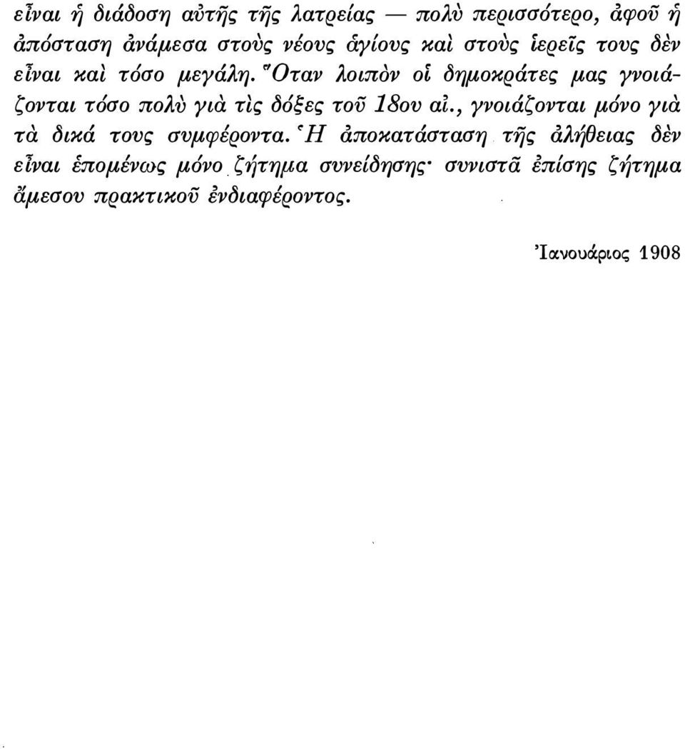 Όταν λοιπον ο δημοκράτες μας γνοιάζονται τόσο πολυ για τις δόξες τού 18ου α.