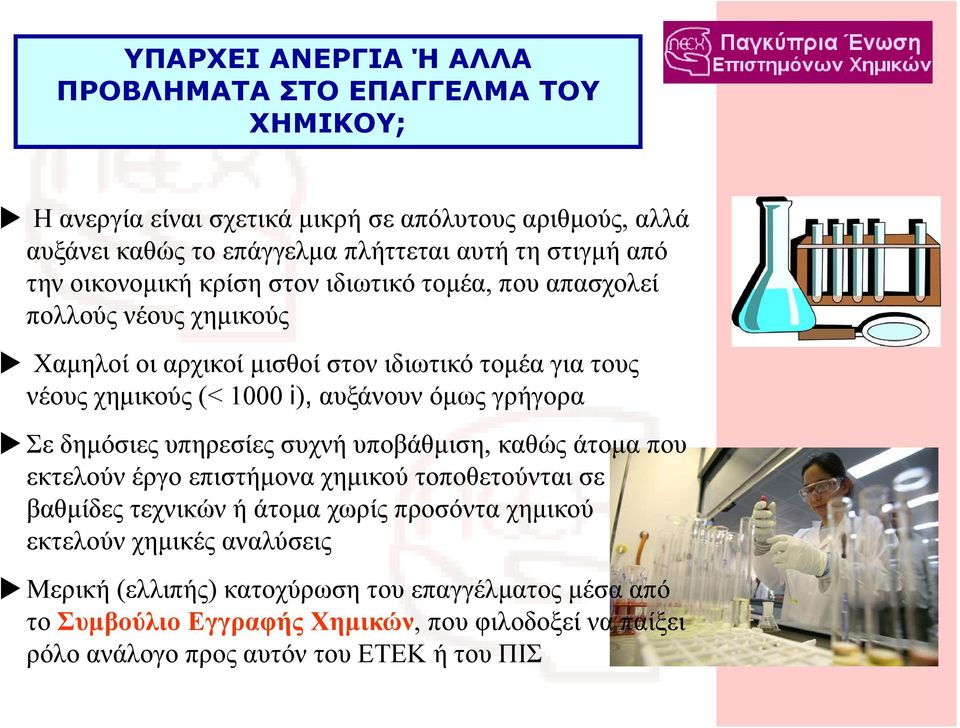 όμως γρήγορα Σε δημόσιες υπηρεσίες συχνή χήυποβάθμιση, καθώς άτομα που εκτελούν έργο επιστήμονα χημικού τοποθετούνται σε βαθμίδες τεχνικών ή άτομα χωρίς προσόντα χημικού