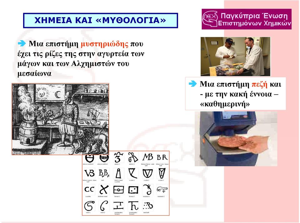 των Αλχημιστών του μεσαίωνα Μια επιστήμη πεζή και