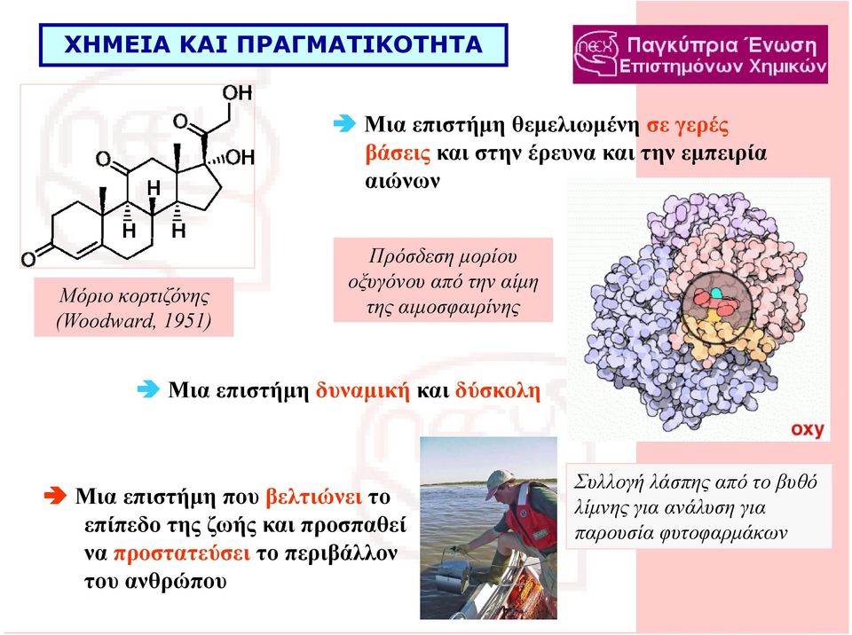 επιστήμη δυναμική και δύσκολη Μια επιστήμη που βελτιώνει το επίπεδο της ζωής και προσπαθεί να