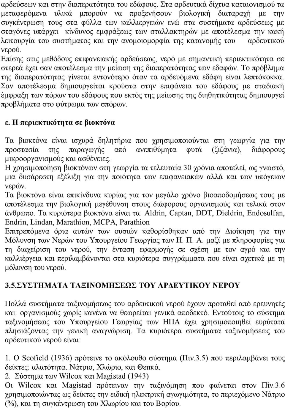 κίνδυνος εµφράξεως των σταλλακτηρών µε αποτέλεσµα την κακή λειτουργία του συστήµατος και την ανοµοιοµορφία της κατανοµής του αρδευτικού νερού.