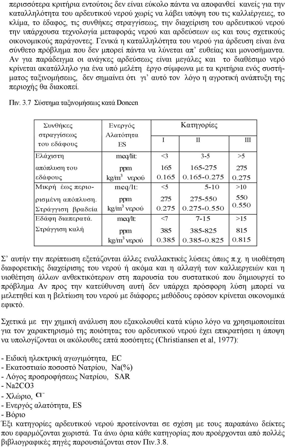 Γενικά η καταλληλότητα του νερού για άρδευση είναι ένα σύνθετο πρόβληµα που δεν µπορεί πάντα να λύνεται απ ευθείας και µονοσήµαντα.