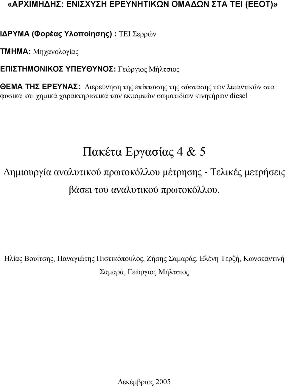 των εκπομπών σωματιδίων κινητήρων diesel Πακέτα Εργασίας 4 & 5 Δημιουργία αναλυτικού πρωτοκόλλου μέτρησης - Τελικές μετρήσεις βάσει του