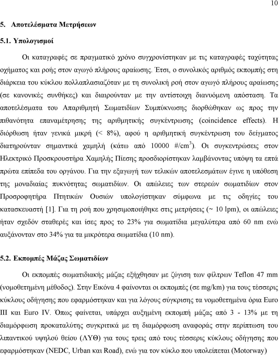 απόσταση. Τα αποτελέσματα του Απαριθμητή Σωματιδίων Συμπύκνωσης διορθώθηκαν ως προς την πιθανότητα επαναμέτρησης της αριθμητικής συγκέντρωσης (coincidence effects).