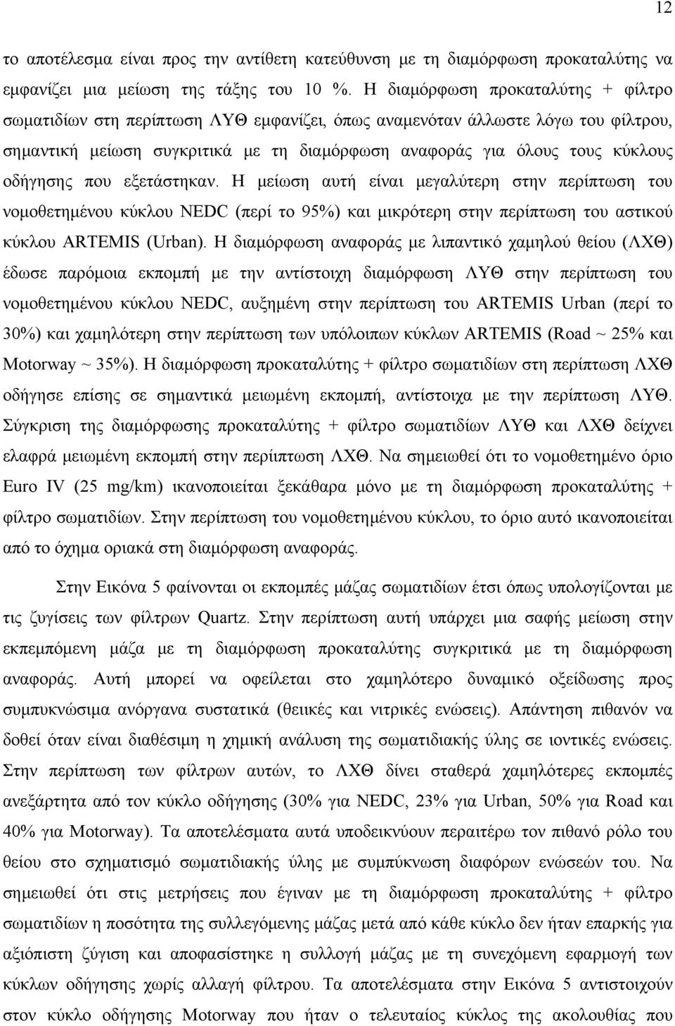 οδήγησης που εξετάστηκαν. Η μείωση αυτή είναι μεγαλύτερη στην περίπτωση του νομοθετημένου κύκλου NEDC (περί το 95%) και μικρότερη στην περίπτωση του αστικού κύκλου ARTEMIS (Urban).