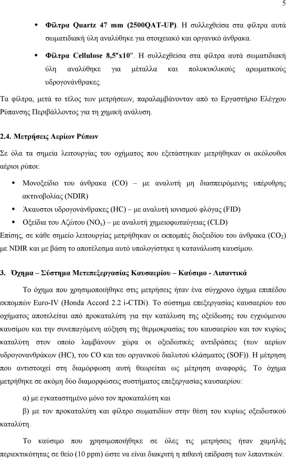 Τα φίλτρα, μετά το τέλος των μετρήσεων, παραλαμβάνονταν από το Εργαστήριο Ελέγχου Ρύπανσης Περιβάλλοντος για τη χημική ανάλυση. 2.4.