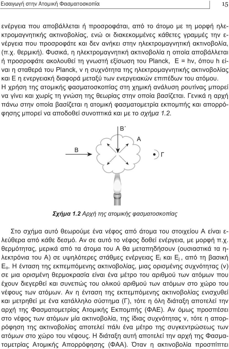 Φυσικά, η ηλεκτροµαγνητική ακτινοβολία η οποία αποβάλλεται ή προσροφάτε ακολουθεί τη γνωστή εξίσωση του Planck, E = hv, όπου h είναι η σταθερά του Planck, v η συχνότητα της ηλεκτροµαγνητικής