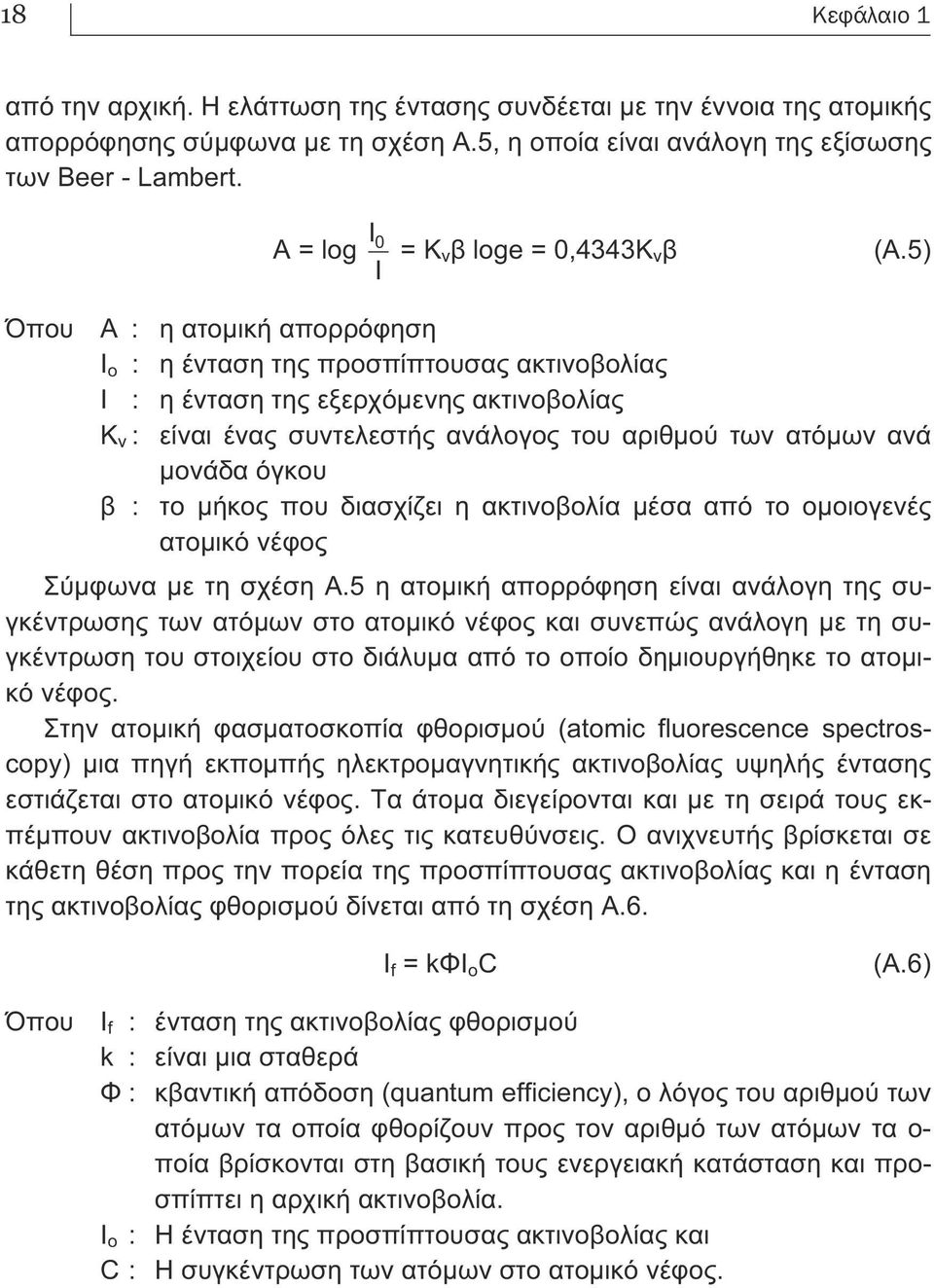 5) Όπου Α : η ατοµική απορρόφηση I o : η ένταση της προσπίπτουσας ακτινοβολίας I : η ένταση της εξερχόµενης ακτινοβολίας Κ ν : είναι ένας συντελεστής ανάλογος του αριθµού των ατόµων ανά µονάδα όγκου