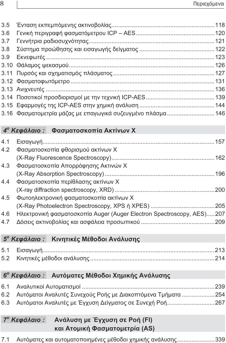 15 Εφαρµογές της ICP-AES στην χηµική ανάλυση...144 3.16 Φασµατοµετρία µάζας µε επαγωγικά συζευγµένο πλάσµα...146 4 o Κεφάλαιο : Φασµατοσκοπία Ακτίνων Χ 4.1 Εισαγωγή...157 4.