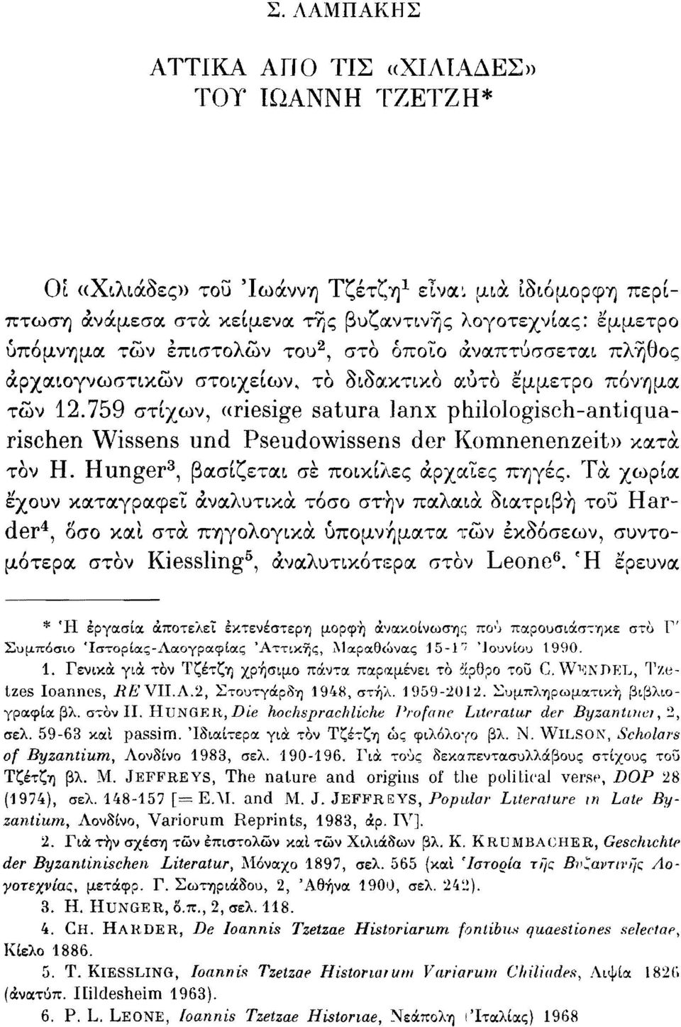 τών 12.759 στίχων, «riesige satura lanx philologisch-antiquarischen Wissens und Pseudowissens der Komnenenzeit» κατά τον Η. Hunger 3, βασίζεται σε ποικίλες αρχαίες πηγές.
