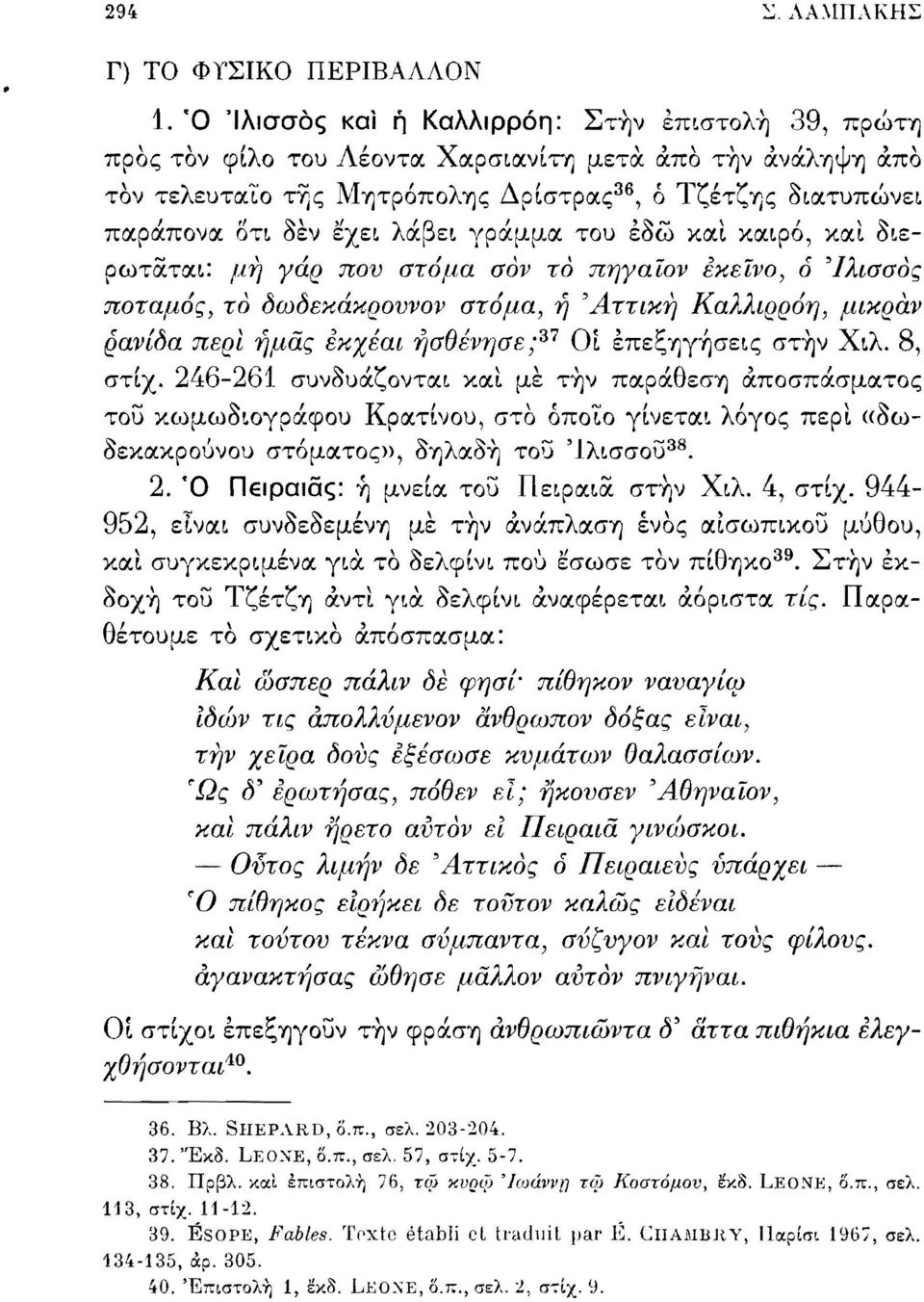 λάβει γράμμα του εδώ καί καιρό, καί διερωτάται: μή γάρ που στόμα σον τό πηγαΐον εκείνο, ό Ίλισσός ποταμός, το δωδεκάκρουνον στόμα, ή 'Αττική Καλλιρρόη, μικράν ρανίδα περί ημάς εκχέαι ήσθένησε ; 37 Οί