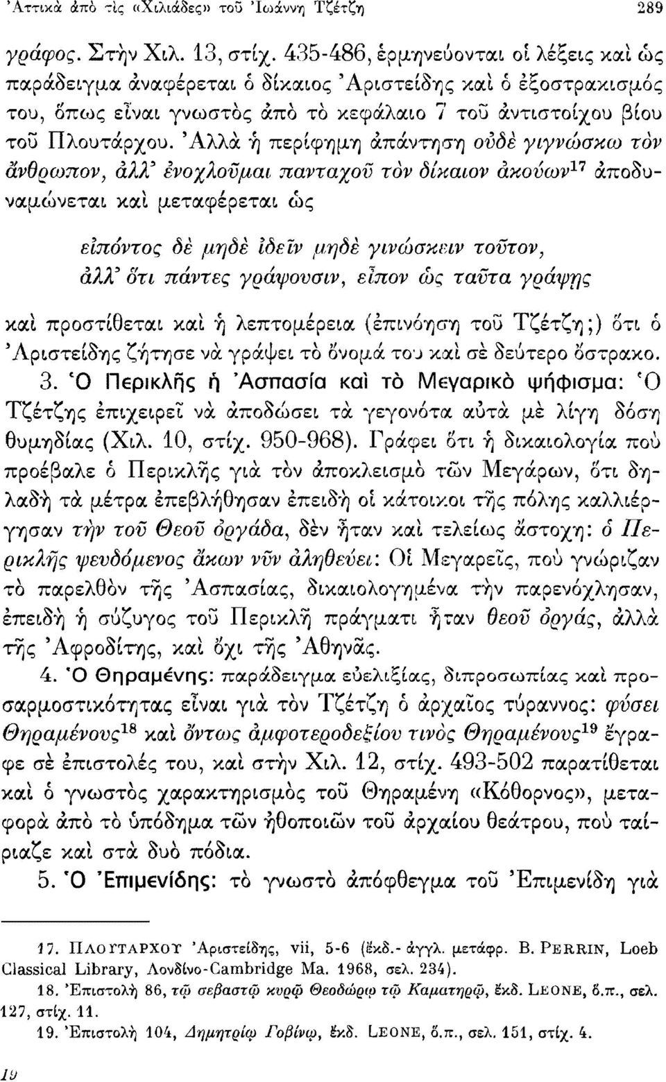 'Αλλά ή περίφημη απάντηση ονδε γιγνώσκω τον ανθρωπον, αλλ' ενοχλούμαι πανταχού τον δίκαιον ακούων 17 αποδυναμώνεται καί μεταφέρεται ώς είπόντος δε μηδέ Ιδεϊν μ,ηδε γινώσκειν τούτον, αλλ' οτι πάντες