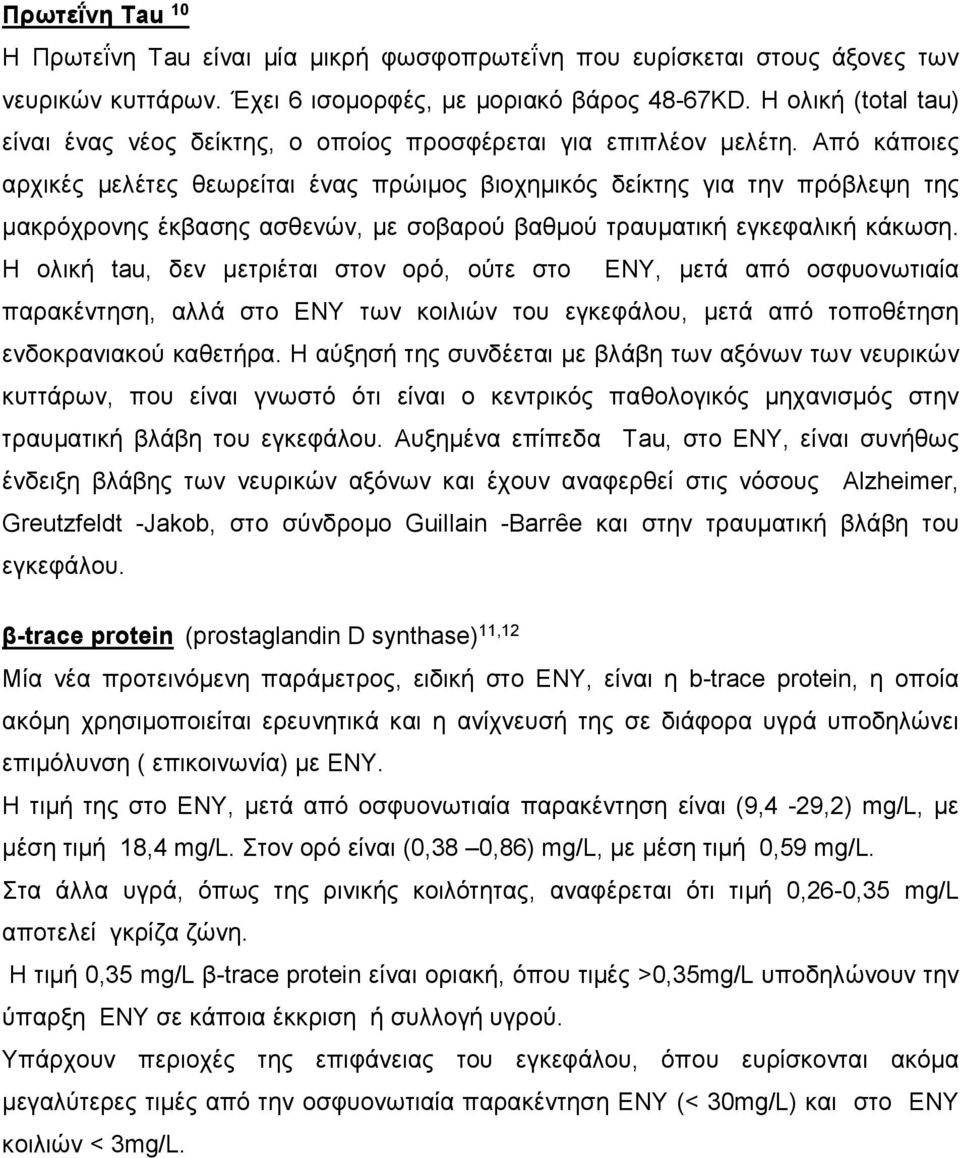 Από κάποιες αρχικές µελέτες θεωρείται ένας πρώιµος βιοχηµικός δείκτης για την πρόβλεψη της µακρόχρονης έκβασης ασθενών, µε σοβαρού βαθµού τραυµατική εγκεφαλική κάκωση.