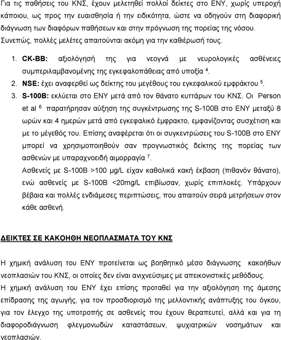 CK-BB: αξιολόγησή της για νεογνά µε νευρολογικές ασθένειες συµπεριλαµβανοµένης της εγκεφαλοπάθειας από υποξία 4. 2. NSE: έχει αναφερθεί ως δείκτης του µεγέθους του εγκεφαλικού εµφράκτου 5. 3.