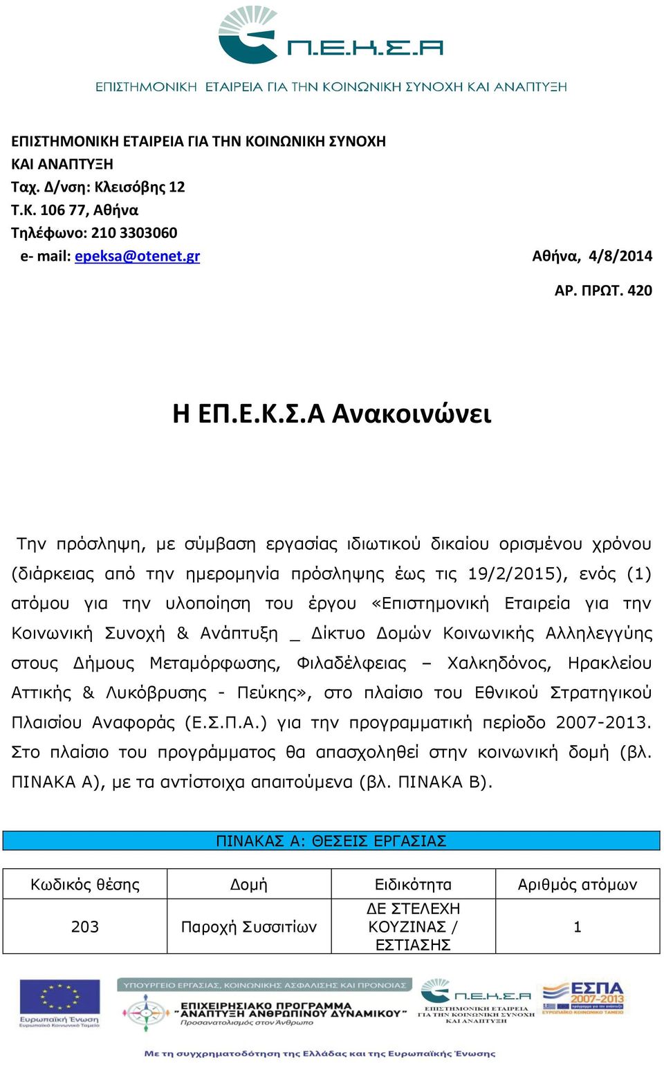 Εταιρεία για την Κοινωνική Συνοχή & Ανάπτυξη _ Δίκτυο Δομών Κοινωνικής Αλληλεγγύης στους Δήμους Μεταμόρφωσης, Φιλαδέλφειας Χαλκηδόνος, Ηρακλείου Αττικής & Λυκόβρυσης - Πεύκης», στο πλαίσιο του