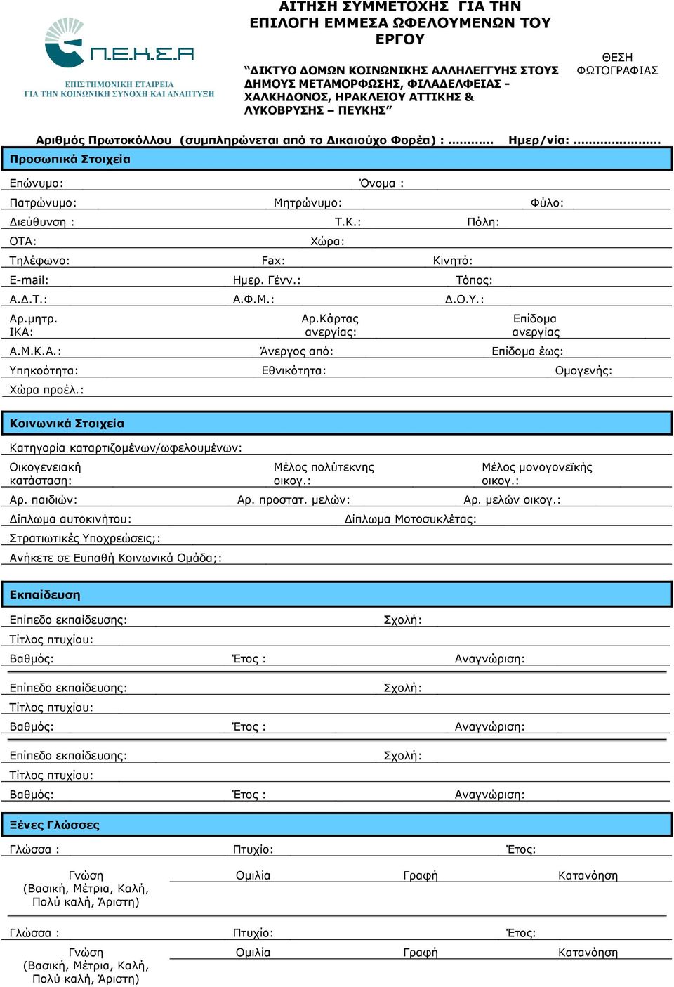 . Επώνυμο: Όνομα : Πατρώνυμο: Μητρώνυμο: Φύλο: ιεύθυνση : Τ.Κ.: Πόλη: ΟΤΑ: Χώρα: Τηλέφωνο: Fax: Κινητό: E-mail: Ημερ. Γένν.: Τόπος: Α..Τ.: Α.Φ.Μ.:.Ο.Υ.: Αρ.μητρ. ΙΚΑ: Αρ.