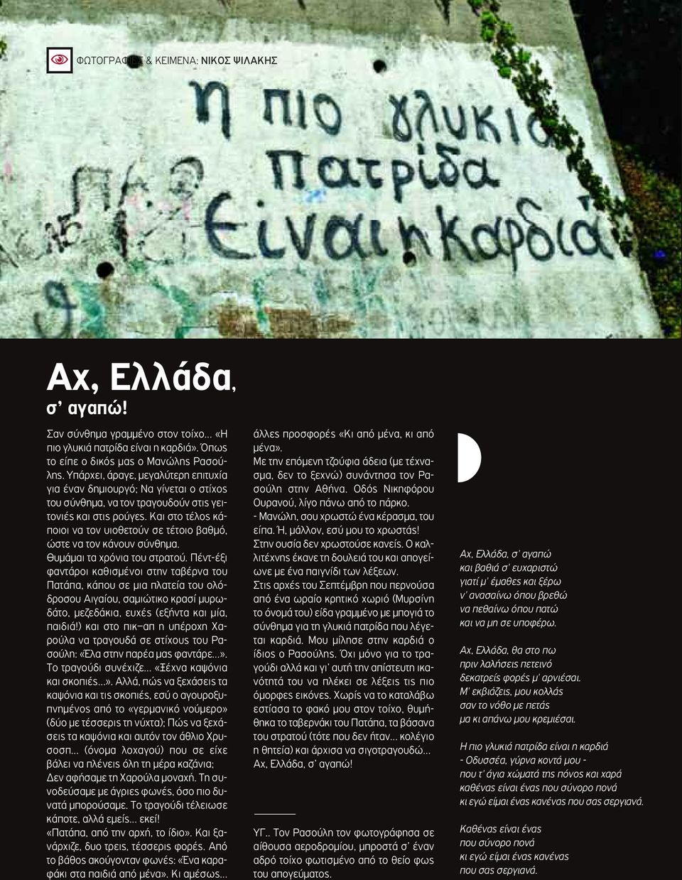 Και στο τέλος κάποιοι να τον υιοθετούν σε τέτοιο βαθμό, ώστε να τον κάνουν σύνθημα. Θυμάμαι τα χρόνια του στρατού.