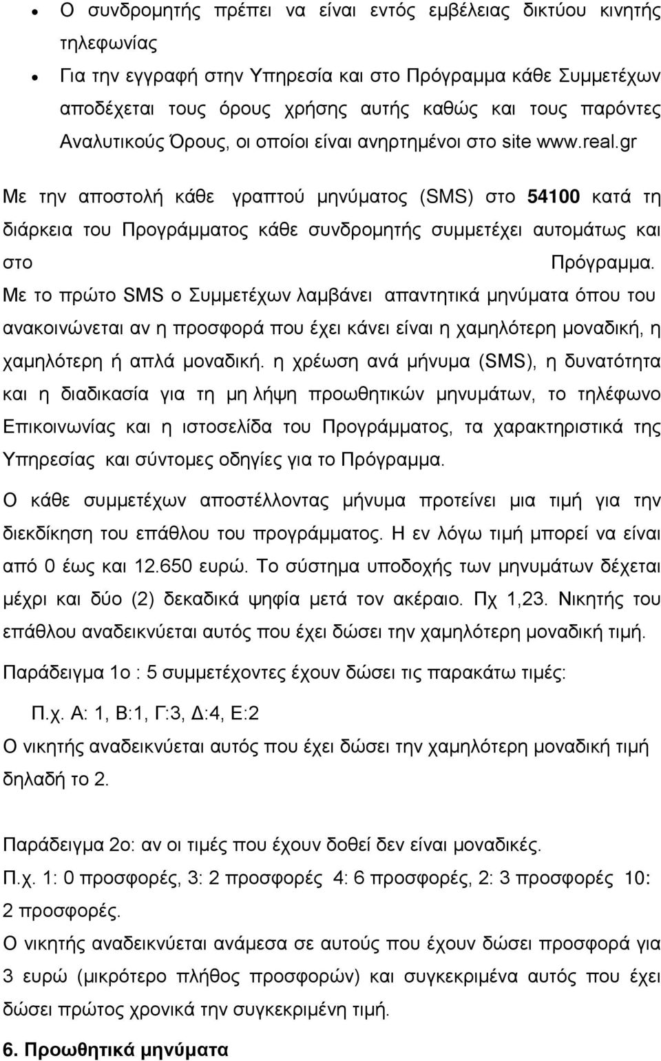 gr Με την αποστολή κάθε γραπτού μηνύματος (SMS) στο 54100 κατά τη διάρκεια του Προγράμματος κάθε συνδρομητής συμμετέχει αυτομάτως και στο Πρόγραμμα.