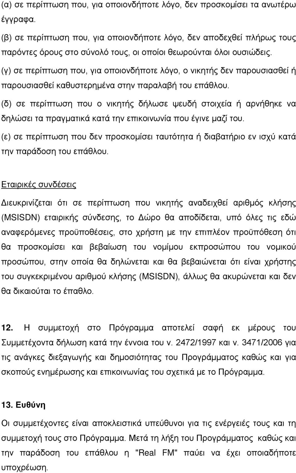 (γ) σε περίπτωση που, για οποιονδήποτε λόγο, ο νικητής δεν παρουσιασθεί ή παρουσιασθεί καθυστερημένα στην παραλαβή του επάθλου.