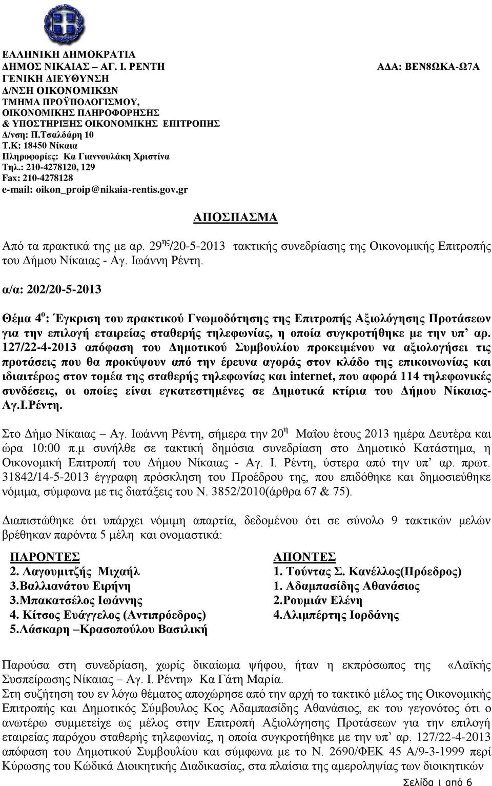 29 ης /20-5-2013 τακτικής συνεδρίασης της Οικονομικής Επιτροπής του Δήμου Νίκαιας - Αγ. Ιωάννη Ρέντη.