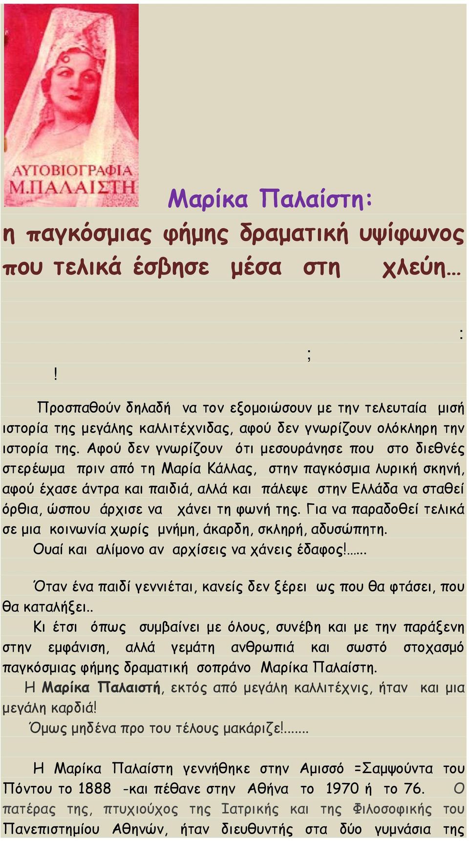 Αφού δεν γνωρίζουν ότι μεσουράνησε που στο διεθνές στερέωμα πριν από τη Μαρία Κάλλας, στην παγκόσμια λυρική σκηνή, αφού έχασε άντρα και παιδιά, αλλά και πάλεψε στην Ελλάδα να σταθεί όρθια, ώσπου