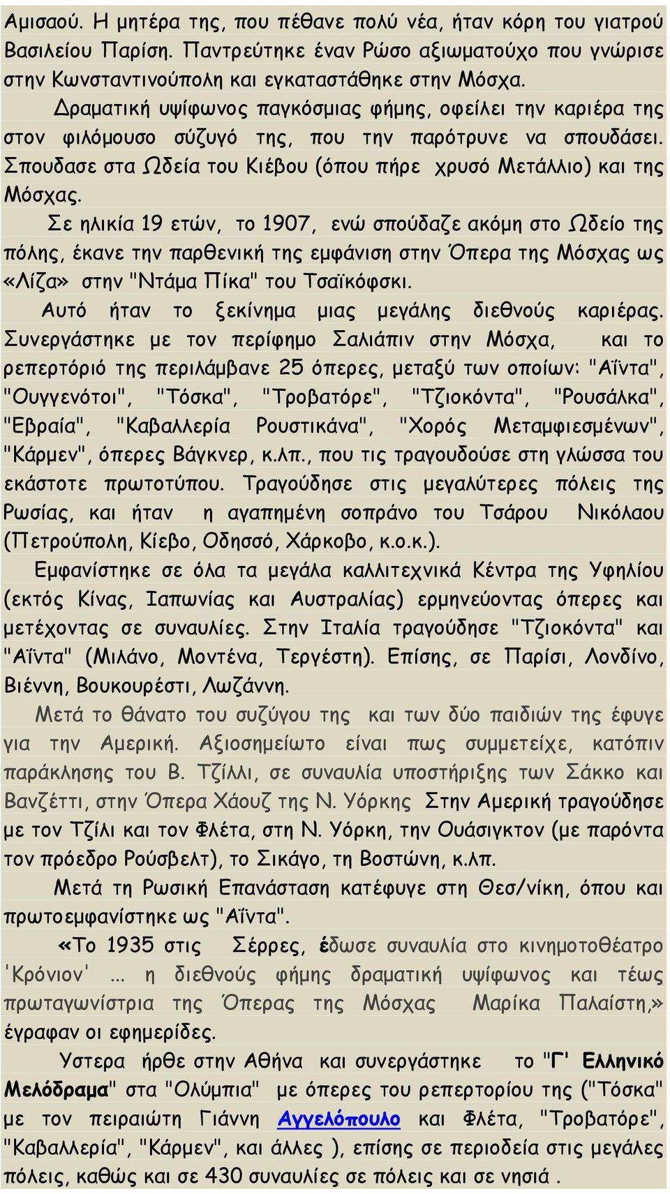 Σε ηλικία 19 ετών, το 1907, ενώ σπούδαζε ακόμη στο Ωδείο της πόλης, έκανε την παρθενική της εμφάνιση στην Όπερα της Μόσχας ως «Λίζα» στην "Ντάμα Πίκα" του Τσαϊκόφσκι.