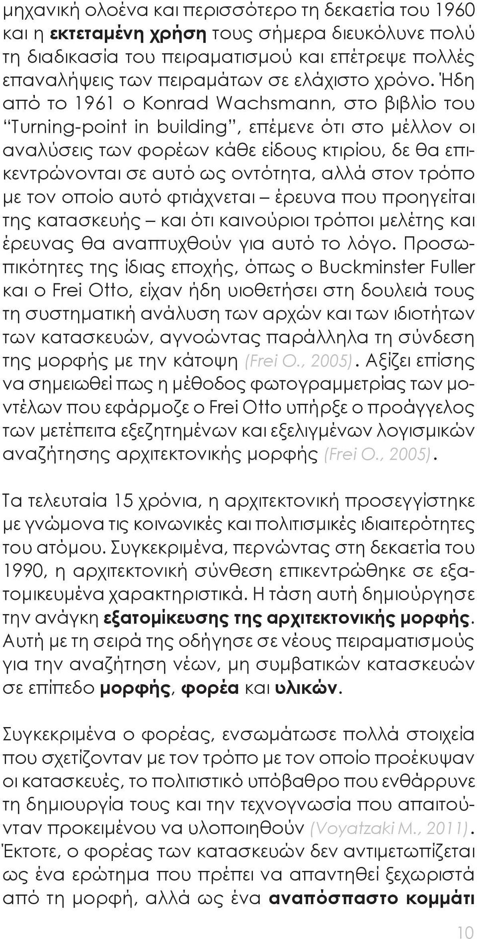 Ήδη από το 1961 ο Konrad Wachsmann, στο βιβλίο του Turning-point in building, επέμενε ότι στο μέλλον οι αναλύσεις των φορέων κάθε είδους κτιρίου, δε θα επικεντρώνονται σε αυτό ως οντότητα, αλλά στον