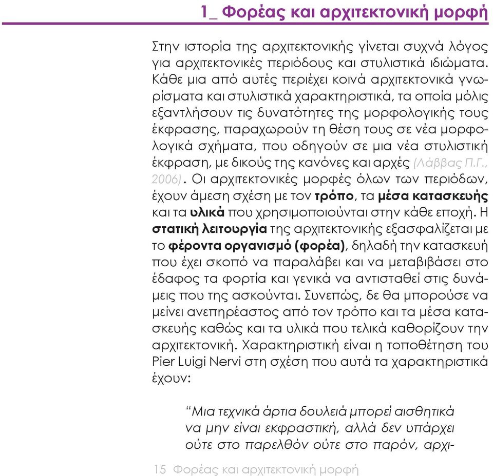 μορφολογικά σχήματα, που οδηγούν σε μια νέα στυλιστική έκφραση, με δικούς της κανόνες και αρχές (Λάββας Π.Γ., 2006).