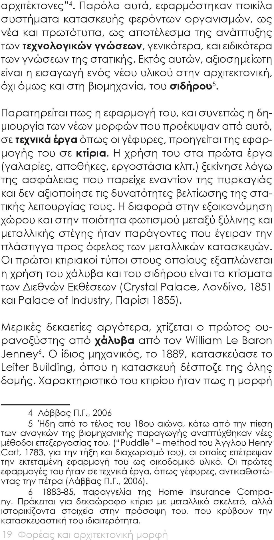 στατικής. Εκτός αυτών, αξιοσημείωτη είναι η εισαγωγή ενός νέου υλικού στην αρχιτεκτονική, όχι όμως και στη βιομηχανία, του σιδήρου 5.