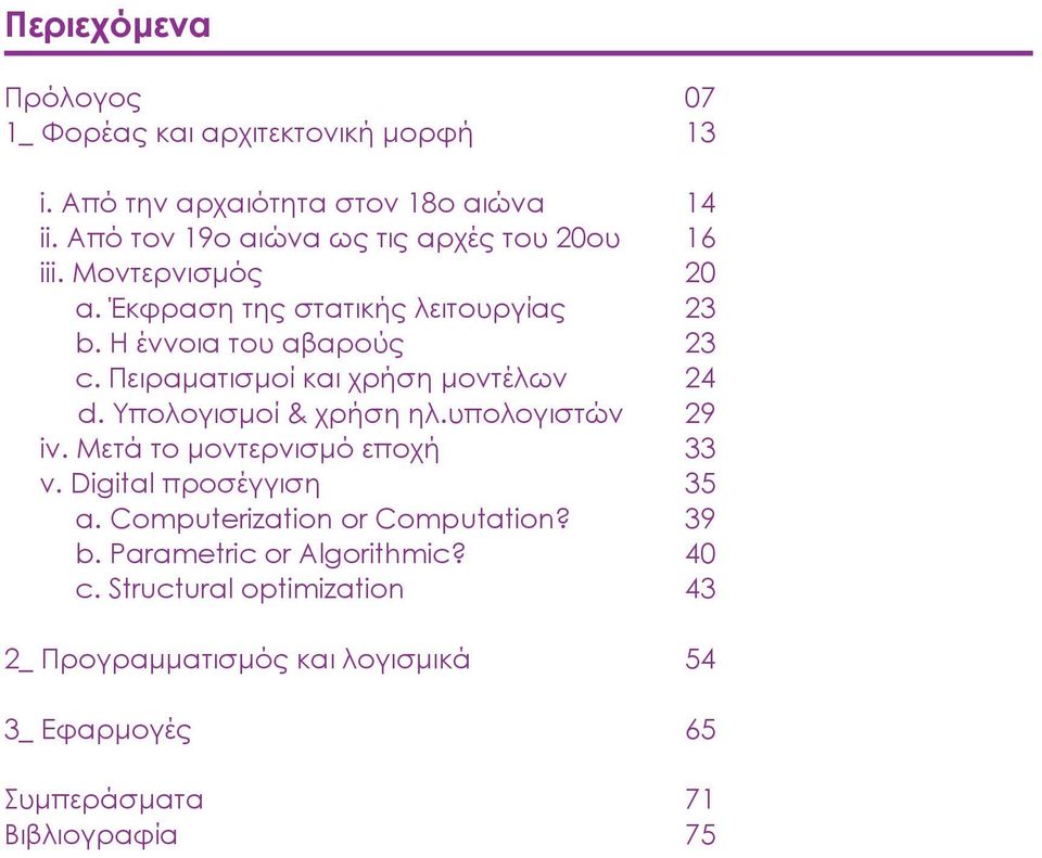 Πειραματισμοί και χρήση μοντέλων 24 d. Υπολογισμοί & χρήση ηλ.υπολογιστών 29 iv. Μετά το μοντερνισμό εποχή 33 v. Digital προσέγγιση 35 a.